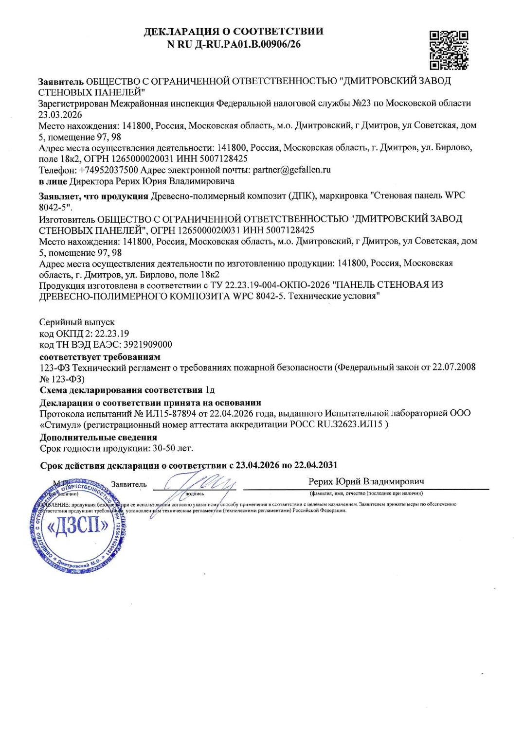 Декларация о соответствии — № RU Д-RU.РА01.В.00906/26