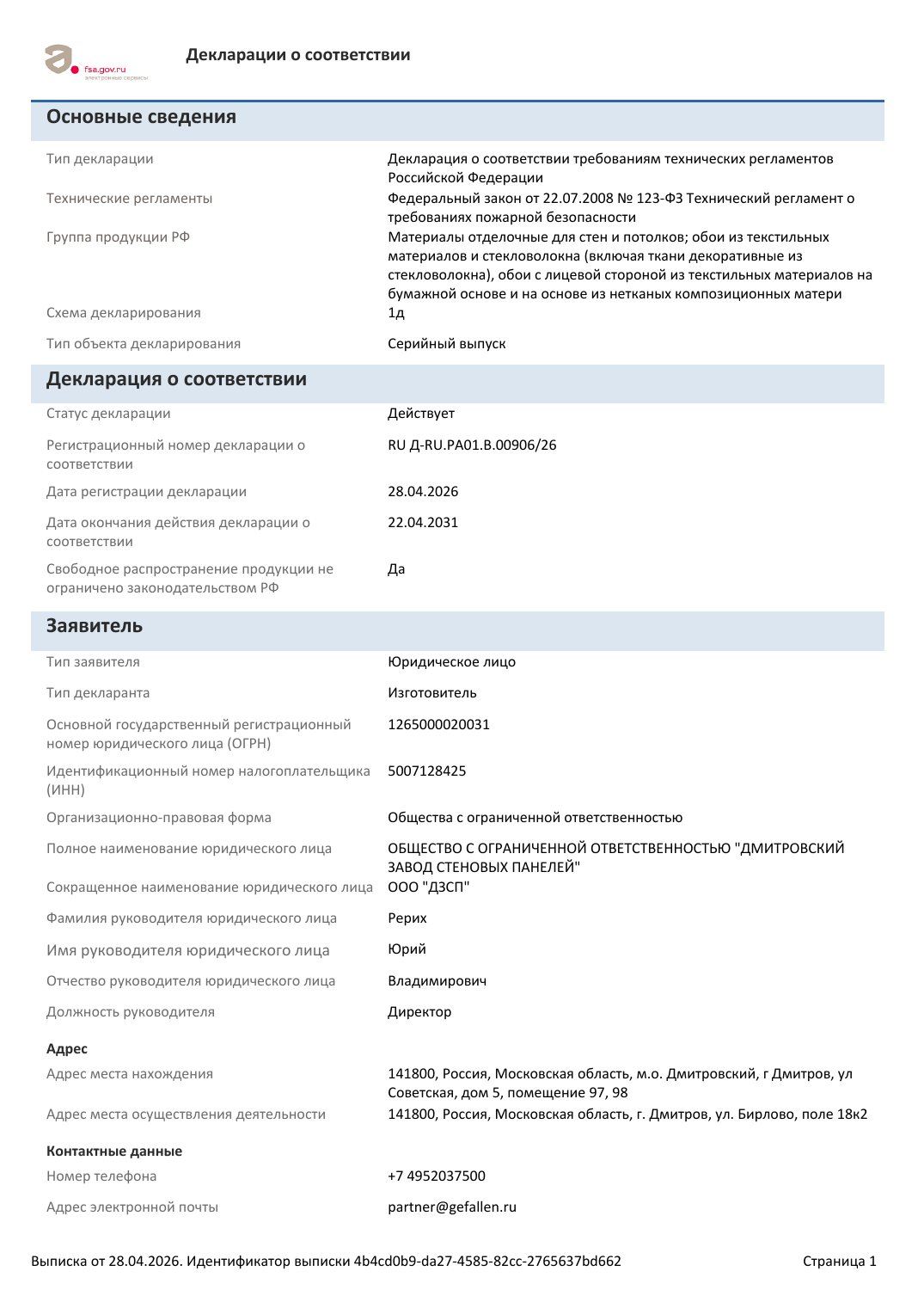 Выписка из реестра деклараций — № RU Д-RU.РА01.В.00906/26