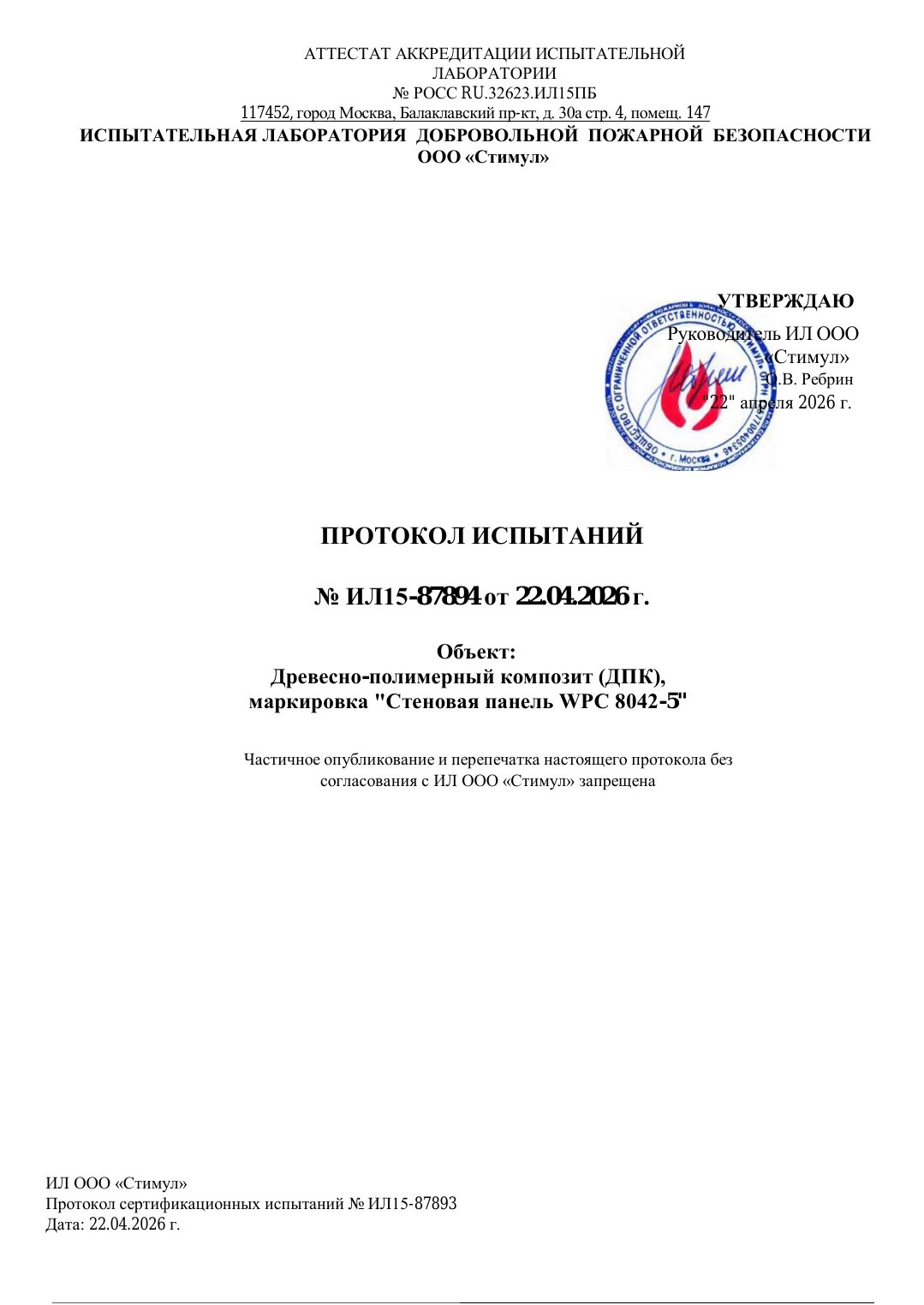 Протокол испытаний — № ИЛ15-87894 от 22.04.2026